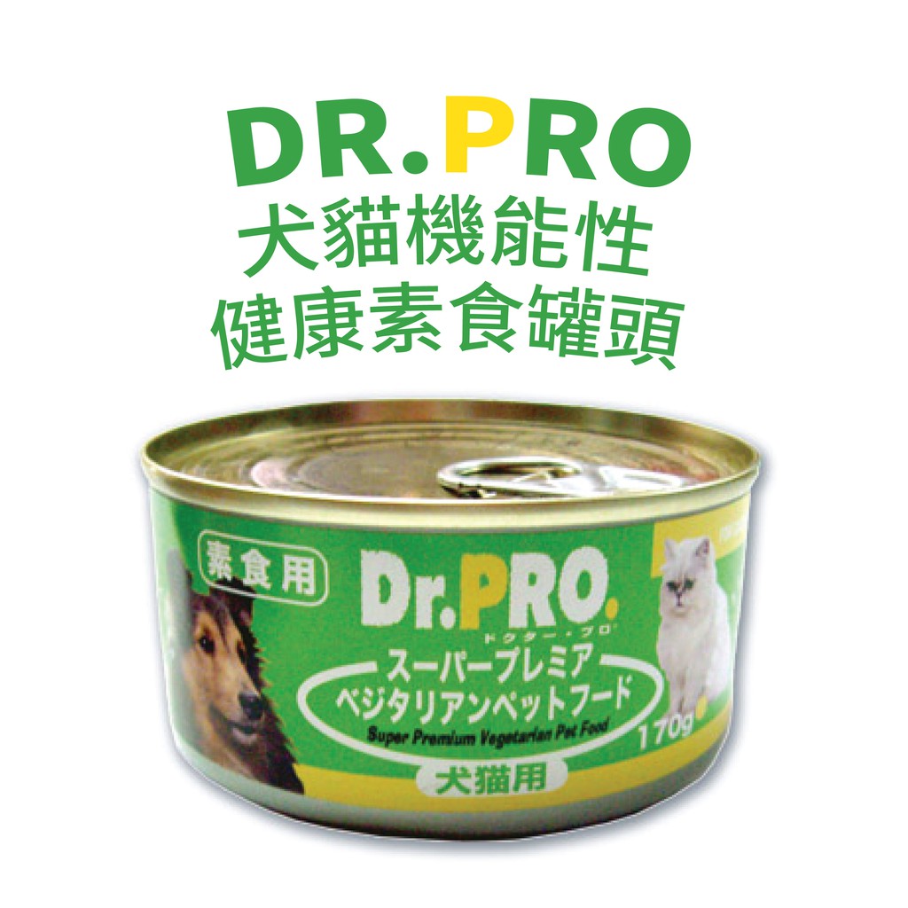 DR.PRO犬貓機能性健康罐頭 - 肉類蛋白過敏犬貓 過敏狗 過敏貓 皮膚過敏 素食罐頭 素肉罐頭 素食犬貓