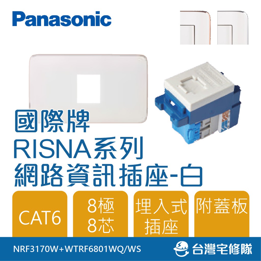 Panasonic國際牌 RISNA系列 NRF3170W CAT6網路插座 資訊插座 附蓋板─台灣宅修隊17ihome