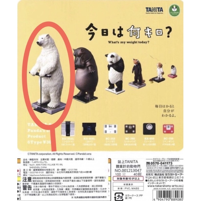 熊貓之穴x TANITA 可愛扭蛋 體重計的動物們 量體重 秤重 體脂肪 北極熊
