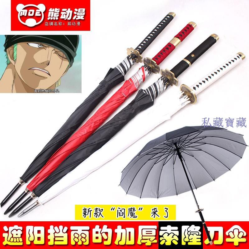 海賊王索隆刀傘雨傘索隆三刀黑刀秋水閻魔和道一文字羅醫生創意傘 蝦皮購物