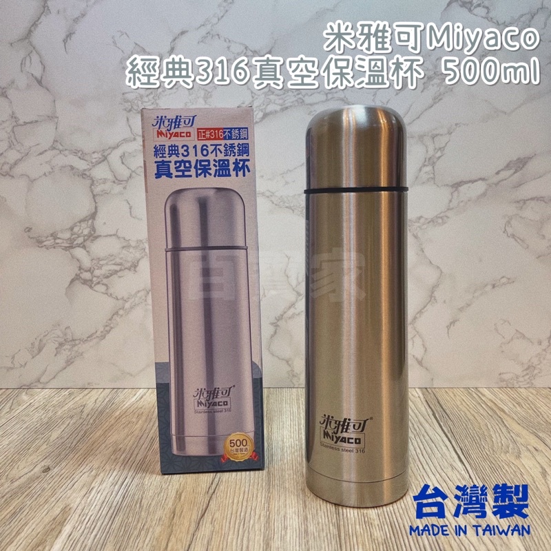 《百寶家》台灣製🇹🇼米雅可 經典316不銹鋼保溫杯 500ml 正#316不銹鋼 真空隔熱 台灣製造 傳統保溫杯 不銹鋼