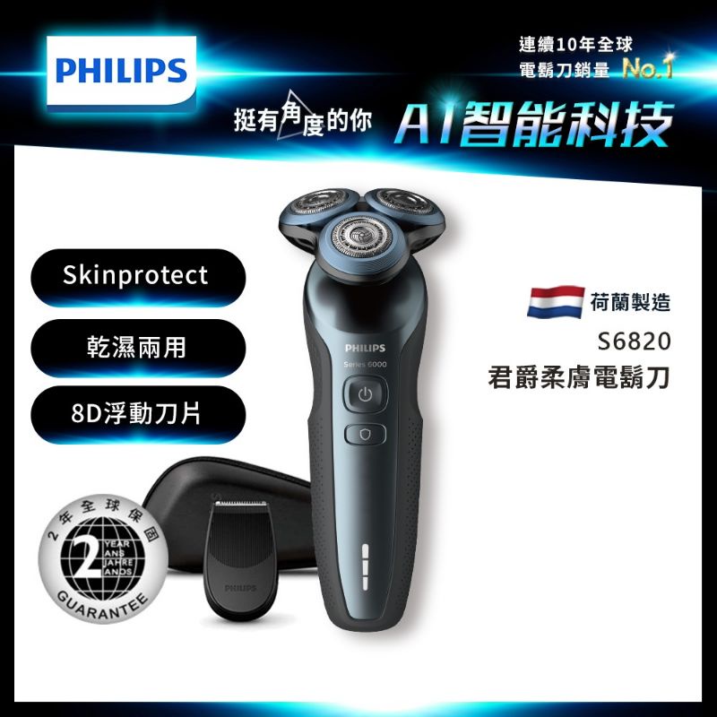 【Philips 飛利浦】君爵柔膚電鬍刀 S6820  |全新未拆|保固兩年|