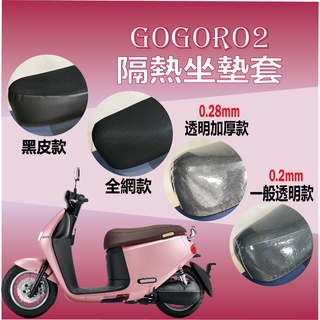 Gogoro2 全車系適用 坐墊套 GOGORO 2 機車坐墊套 坐墊隔熱 透明坐墊套 隔熱 座墊 椅套椅墊 椅墊套
