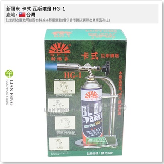 【工具屋】*含稅* 新福來 卡式 瓦斯噴燈 HG-1 露營 烤肉 生火 噴燈瓦斯 火雞 水電 鈑金 不鏽鋼材質 台灣製