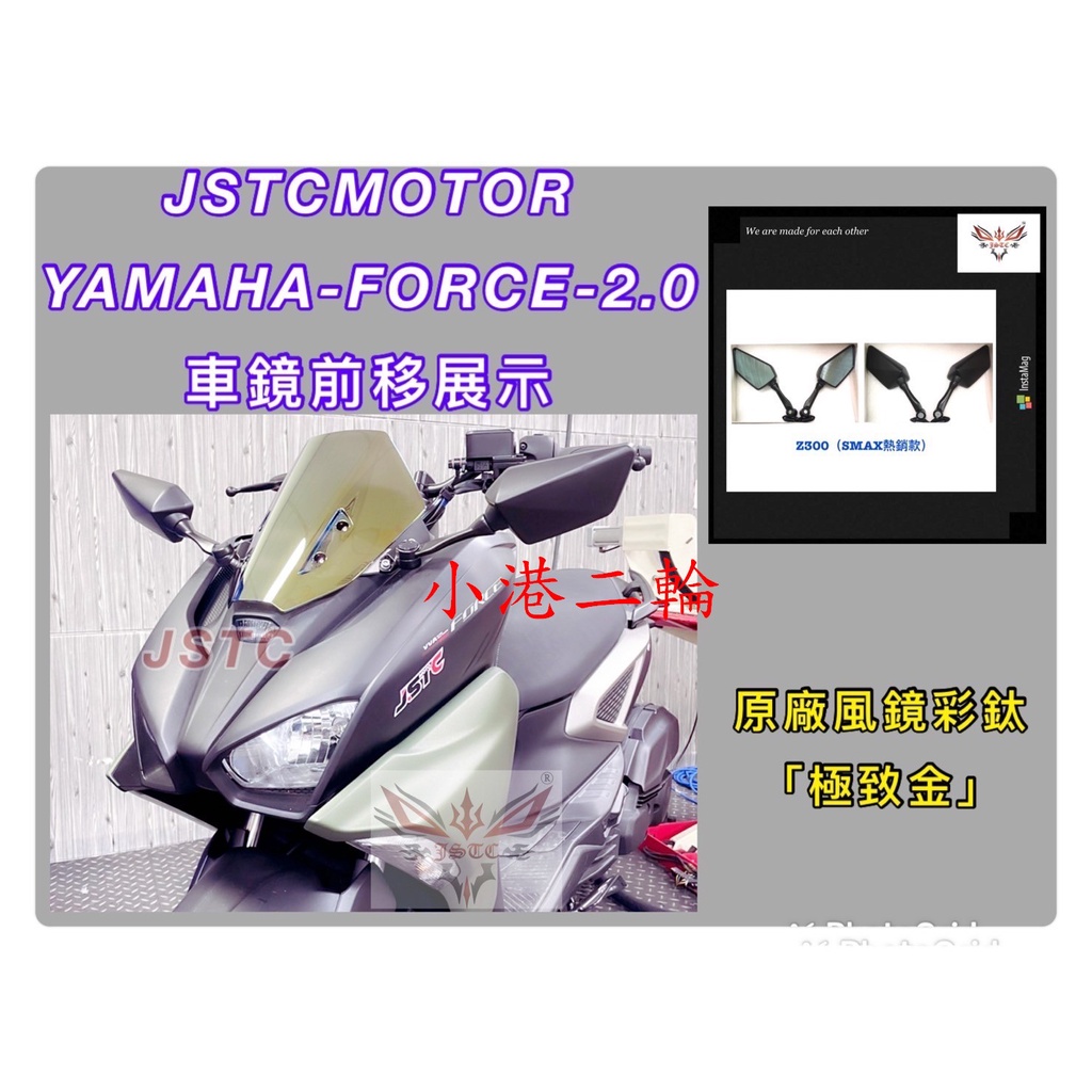 【小港二輪】JSTC FORCE 2.0 後視鏡 前移 Z300.S530.300SE.OFF特仕