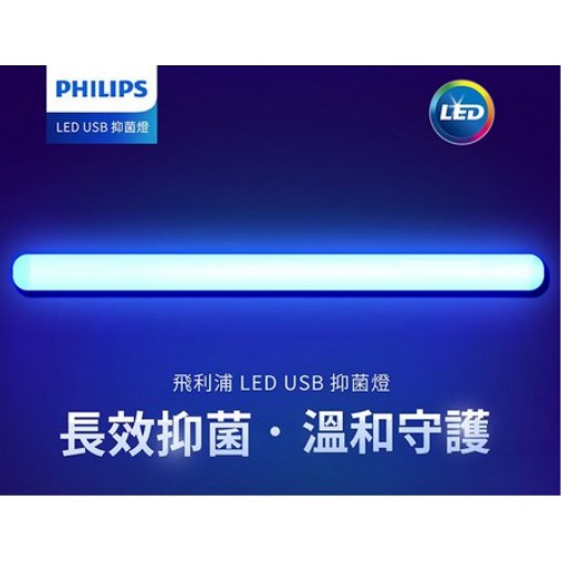 (KD照明) 飛利浦 LED USB 抑菌燈 殺菌燈 PU001 PU002 桌上型 UV-C 紫外線 感應語音 現貨