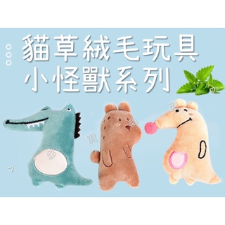 臺灣出貨🍀貓草絨毛玩具 小怪獸系列 自嗨玩具 寵物玩具 寵物用品 寵物發洩玩偶 貓草魚 模擬 貓抓板 鱷魚 袋鼠 狗玩具