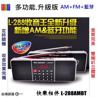 【英智3C批發】快樂相伴L288 升級藍芽版+ AM / FM 雙喇叭立體聲 超薄便携式 插卡MP3收音机