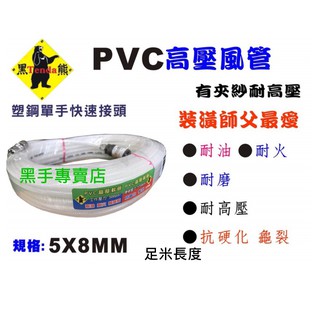 黑手專賣店 附發票 柔軟度好不易打結 臺灣黑熊牌 20米 5X8PVC高壓風管 PVC夾紗風管 PVC風管 高壓風管