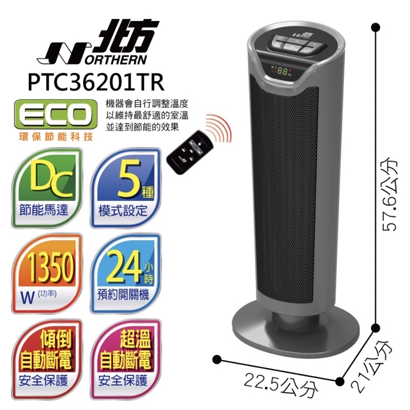 🚛免運《電暖器大牌》北方智慧型陶瓷遙控電暖器 PTC36201TR 北方 電暖器