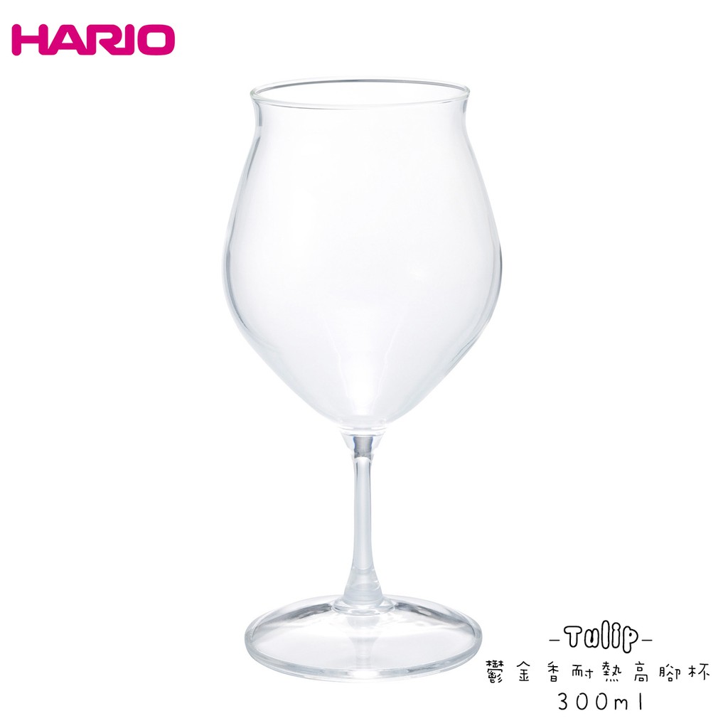 【現貨】HARIO 優雅耐熱高腳杯 370ml 鬱金香耐熱高腳杯 300ml (兩款任選) 酒杯 早餐杯 花茶杯