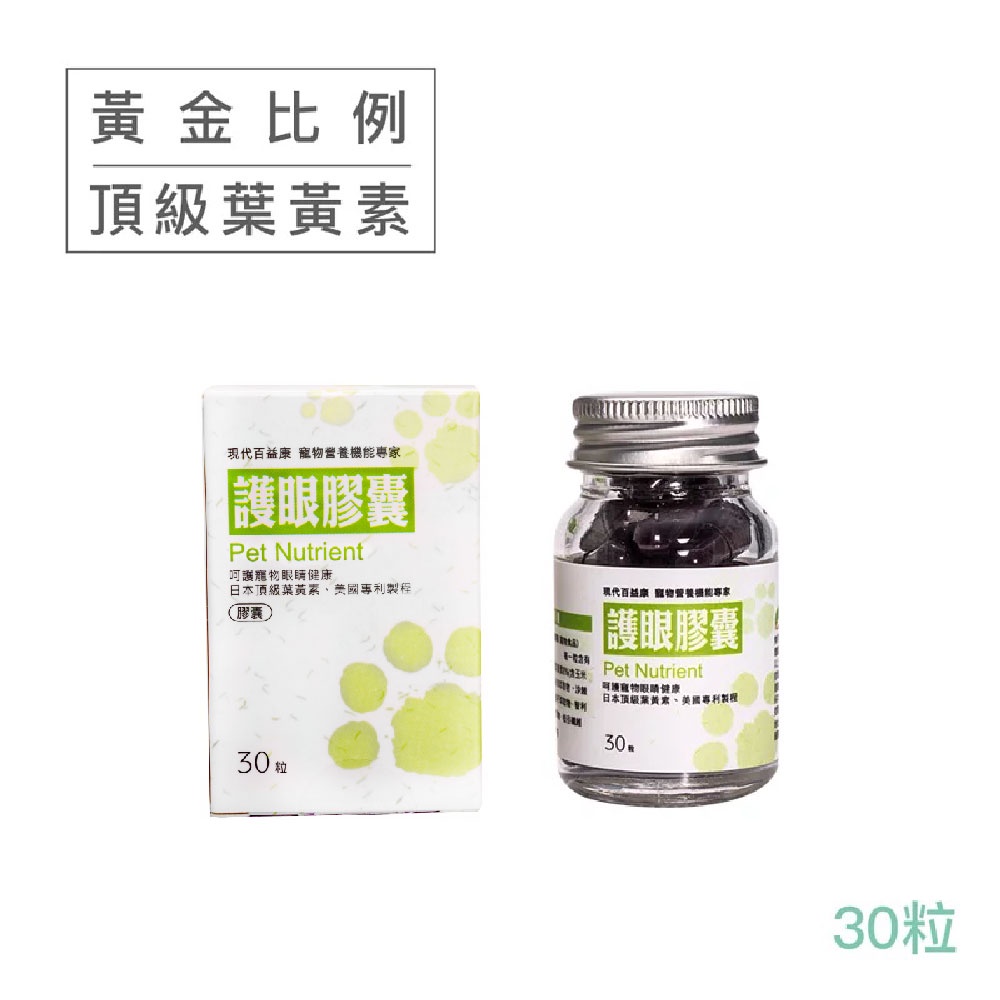 現代百益康【護眼膠囊】30粒 犬貓適用 高濃度葉黃素游離型~ 新升級！添加沙棘果、木鱉果