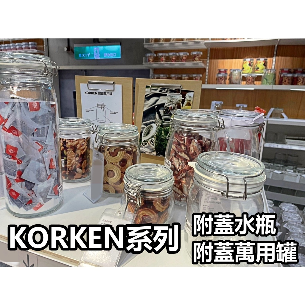 俗俗賣 IKEA代購 KORKEN系列 香料罐 儲物罐 調味罐 糖果罐 收納罐 料理罐 保存罐 密封罐 玻璃罐 醃漬罐