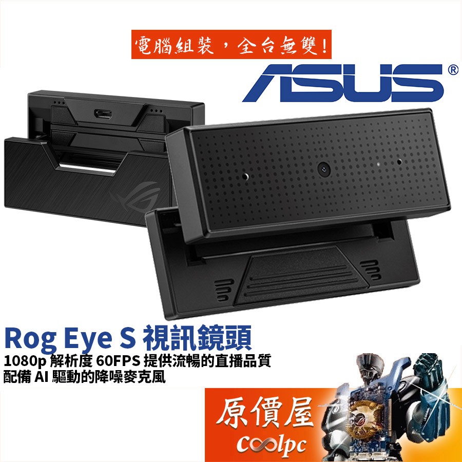 ASUS華碩 Rog Eye S 藍色鏡片光線校正/AI降噪麥克風/折疊式設計/視訊鏡頭/原價屋