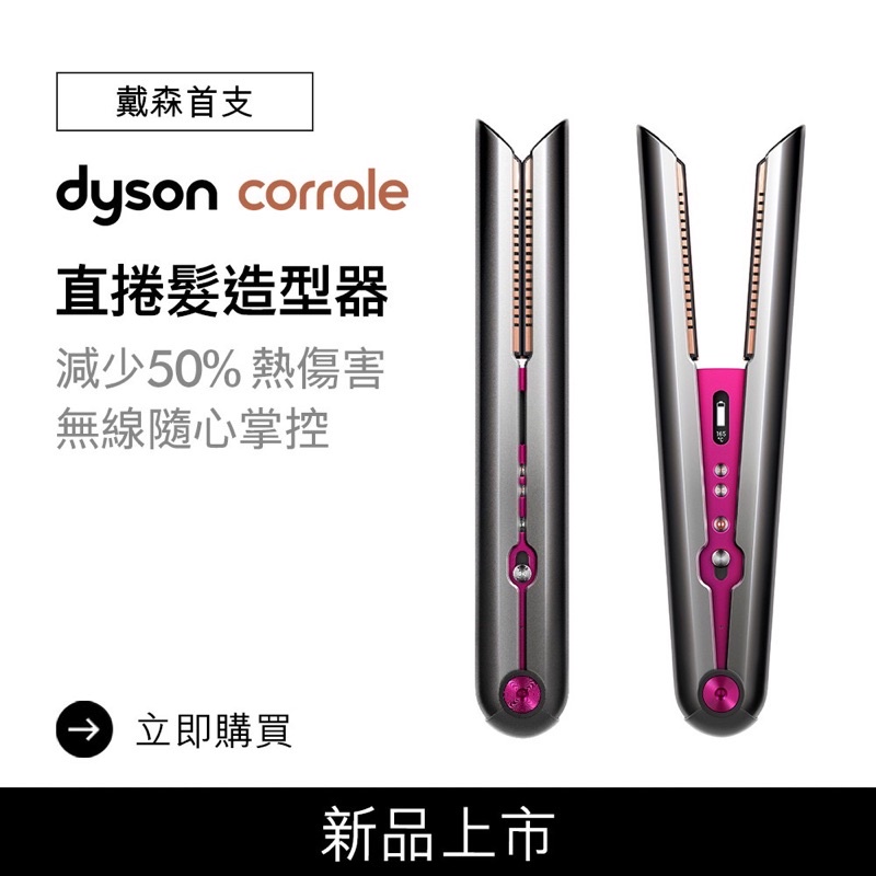 Dyson corrale直捲髮造型器(桃紅色) HS03 台灣公司貨