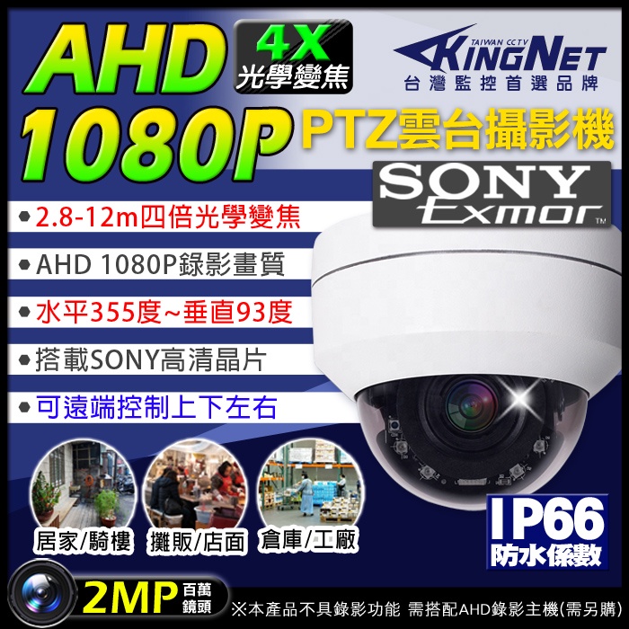 監視器 4倍光學變焦攝影機 200萬 AHD 1080P SONY晶片 PTZ 防水 2.8~12mm 高速球 快速球
