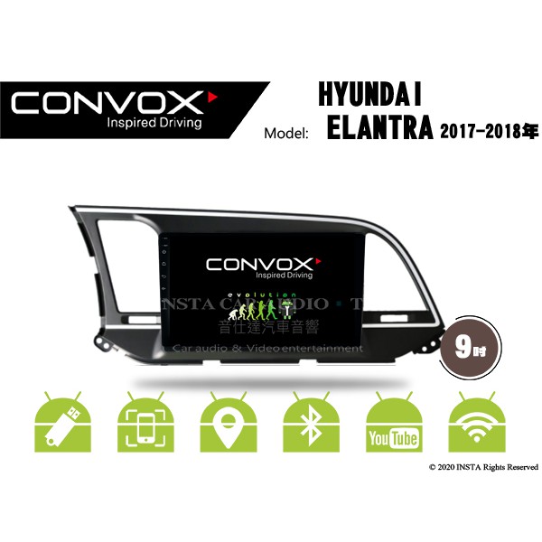 音仕達汽車音響 CONVOX 現代 ELANTRA 17-18年 9吋安卓機 8核心 2G+32G 八核心 4G+64G
