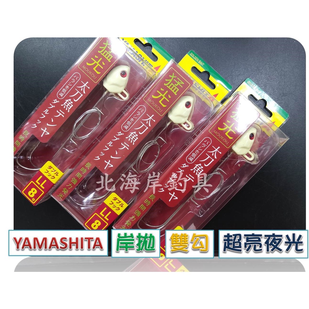 北海岸釣具~現貨~岸拋＜雙鉤5號6號8號＞YAMASHITA猛光太刀魚 加強夜光白帶魚專用勾秋刀魚/天亞/汲鉤頭/魚骨頭