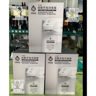 HM2 手指自動消毒器 自動噴酒精 臺灣製