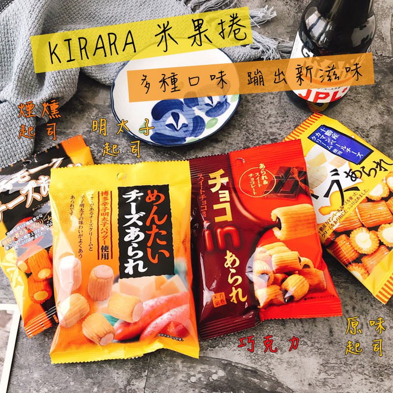日本 KIRARA 米果捲 米果 起司米果捲35g 巧克力米果捲 明太子起司米果捲 餅乾 日本餅乾