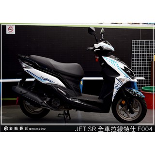 彩貼藝匠 JET SR 全車拉線F004 3M反光貼紙 ORACAL螢光貼 拉線設計 裝飾 機車貼紙 車膜