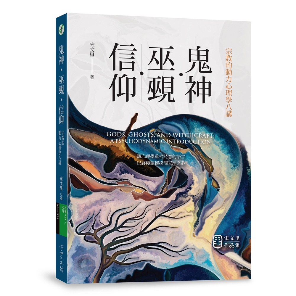 心靈工坊 文化心理學的尋語路 邁向心理學的下一頁 鬼神 巫覡 信仰 蝦皮購物