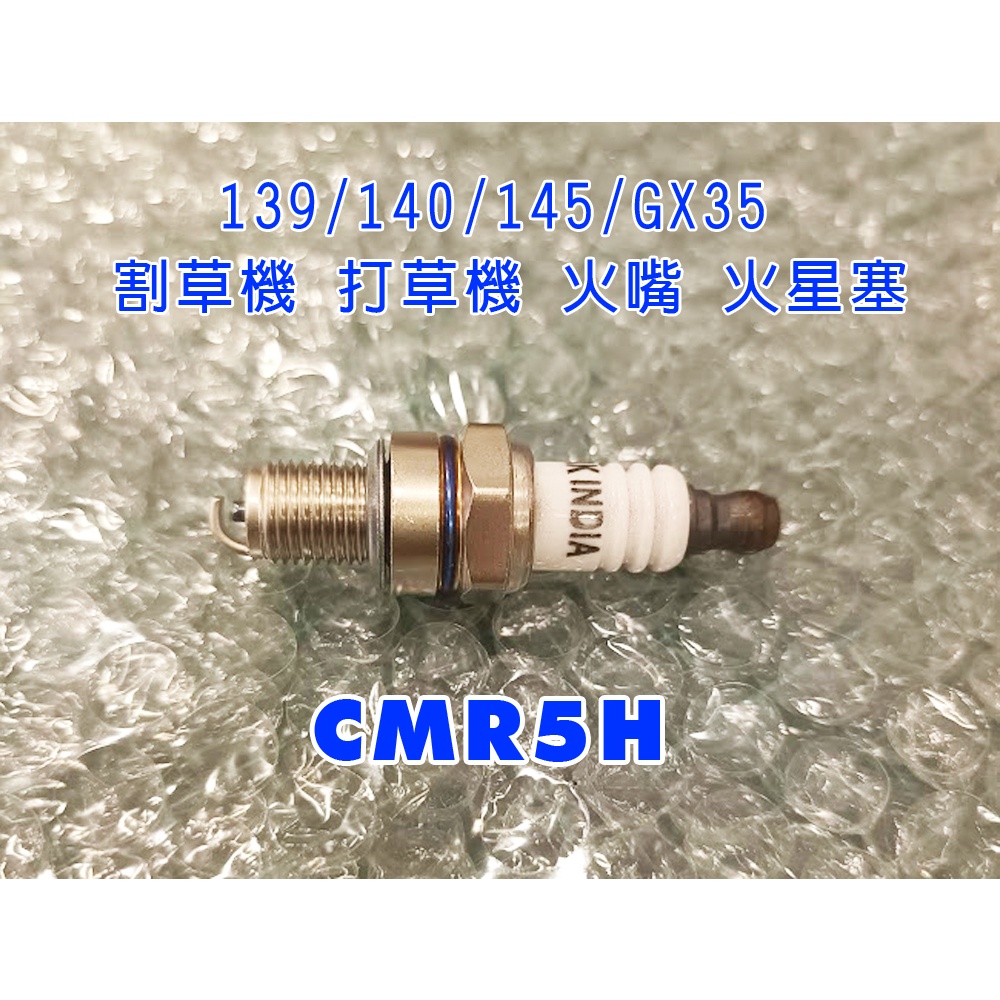 10%蝦幣回饋 全家含運，CMR5H 火星塞 4行程小引擎用 139/140/145/GX35 割草機 火嘴 火星塞