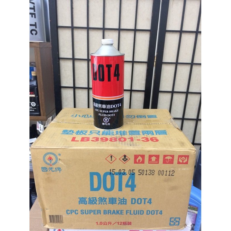 【中油CPC-國光牌】DOT-4、高級煞車油、1公升/罐、12罐/箱【煞車系統用】-滿箱區