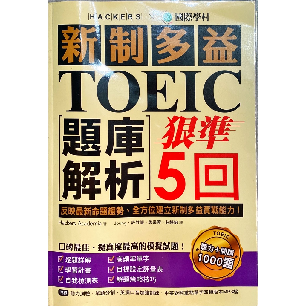 （二手）國際學村—新制多益TOEIC題庫解析: 狠準5回聽力+閱讀（2021年10月）贈小虎春聯