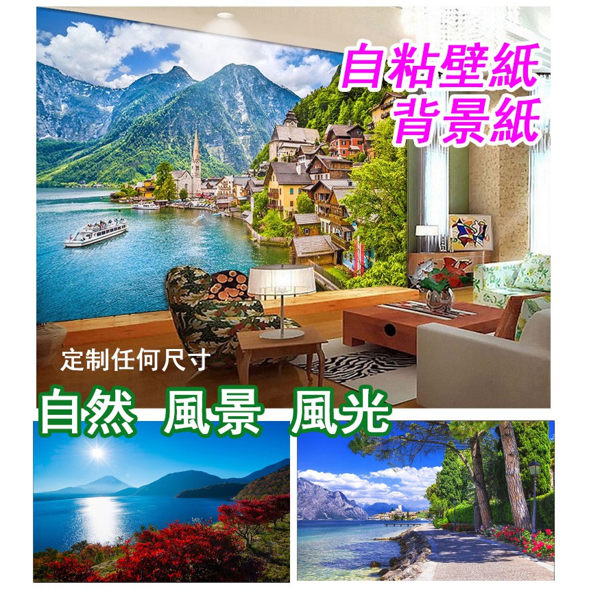 自然風景風光防水自粘壁紙 定制尺寸背景壁畫壁紙貼紙壁貼室內裝飾墻貼墻紙風景畫 蝦皮購物