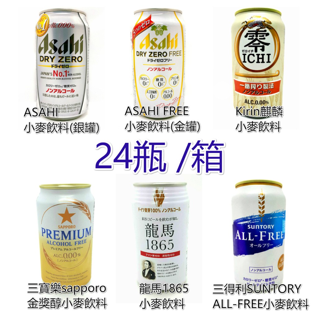 《花木馬》asahi 朝日 kirin 麒麟 三寶樂 sapporo 無酒精小麥飲料 24入/箱 小麥飲料 三得利 龍馬