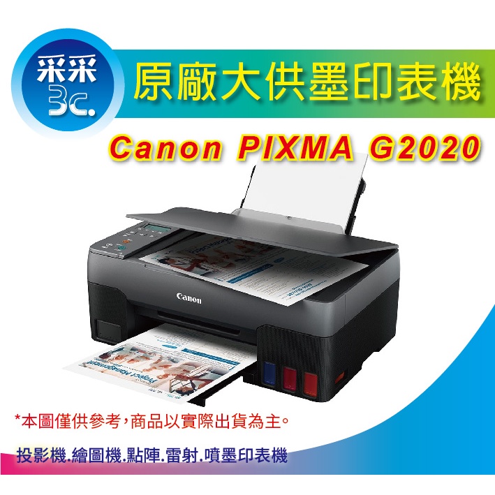 【采采3C+含稅+加購墨水登錄送800元】Canon PIXMA G2020 原廠大供墨複合機 取代G2010