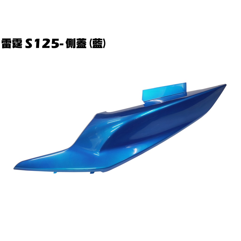雷霆S 125-側蓋(藍)【★可超商、SR25JC、SR25JD、SR25JF、光陽內裝車殼護片護蓋】