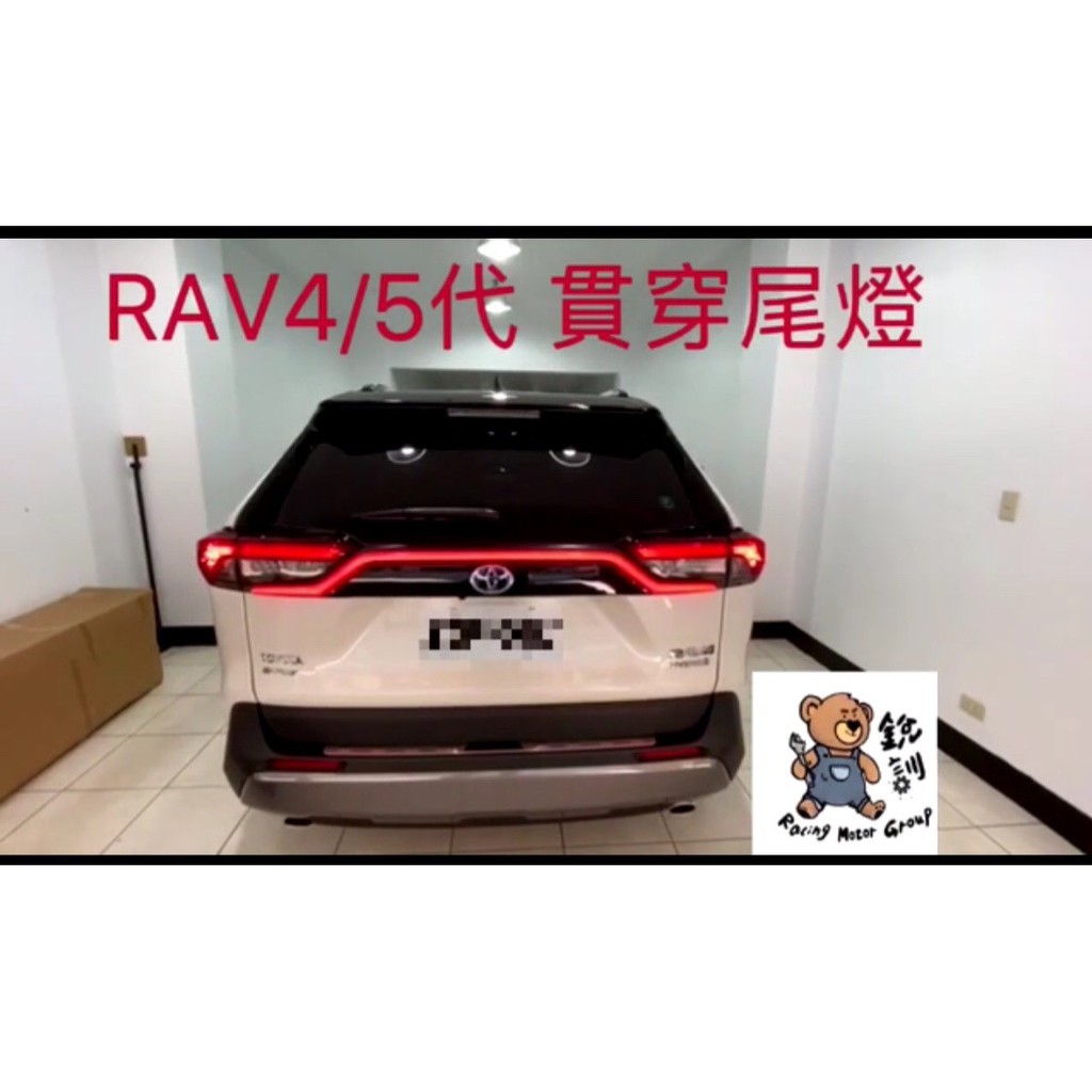 銳訓汽車配件精品-沙鹿店 Toyota RAV4 5代  貫穿尾燈(專車專用)