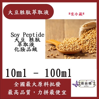 雅絲娜 大豆胜肽萃取液 10ml 100ml 需冷藏 Soy Peptide 大豆 胜肽 萃取液 化妝品級