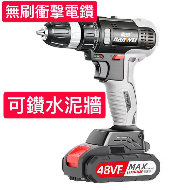 當天寄出 無刷電鑽 可以鑚水泥墻 48VF 雙速調節款/衝擊震動款 鋰電鑽 充電電鑽 家用級手槍鑽電