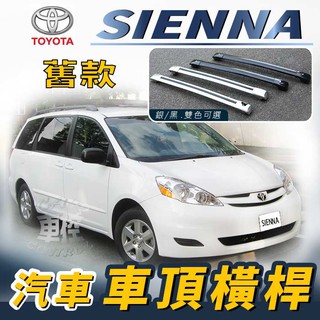 免運促銷 舊款 SIENNA 汽車 車頂 橫桿 行李架 車頂架 旅行架 置物架 豐田 TOYOTA