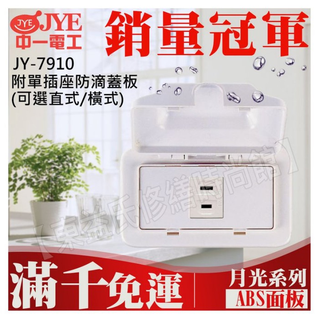 JY-7910 附單插座防滴蓋板(橫式) 中一電工基本款【東益氏】防雨插座 防水蓋板+單插座 防雨蓋板