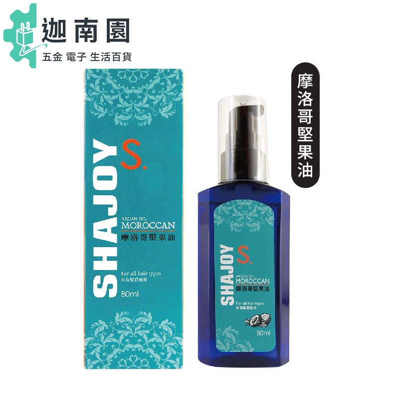 【SHAJOY 榭匠】榭匠 摩洛哥堅果油 80ml 免沖 護髪油 摩洛哥優油 moroccanoil 洗髪 護髪 公司貨