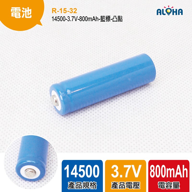 阿囉哈LED大賣場 充電電池 14500-3.7V-800mAh-藍標-凸點 鋰電池3.7V