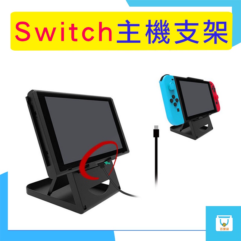 Nintendo switch 主機支架 摺疊支架 平板 手機架 桌上立架 角度調整 NS主機 Nintend 任天堂