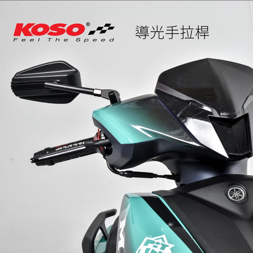 【KOSO】FORCE2.0 六代勁戰 N-MAX 導光手拉桿