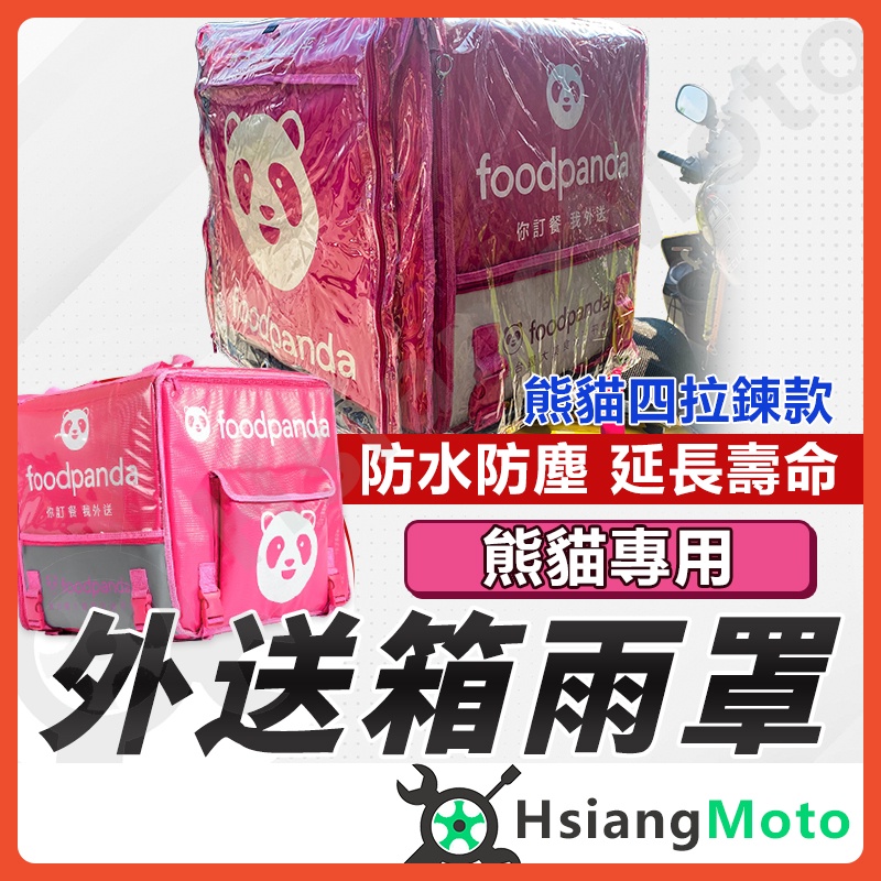 【現貨免運附發票】Foodpanda 外送箱 熊貓 外送箱套 箱套 外送箱防水套 外送箱雨套 外送箱雨罩 外送員必備