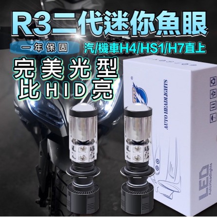 【現貨+發票】R3 26mm三代爆亮魚眼大燈 高品質 直上H4 H7 HS1 LED大燈 光型聚光佳 機車汽車大燈免修改