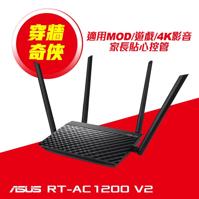 ASUS華碩 RT-AC1200 V2 AC1200 四天線雙頻無線WIFI路由器(分享器)