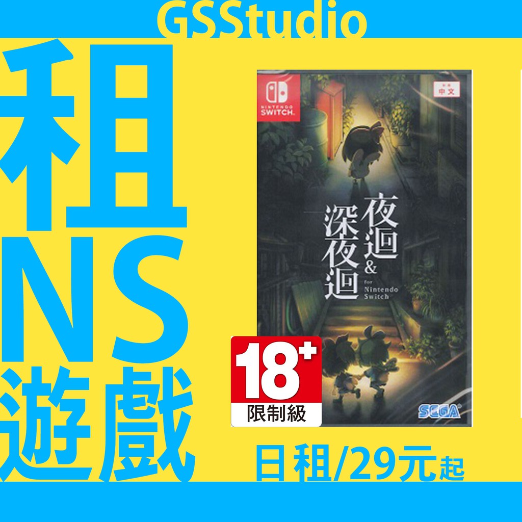 /租/ NS 遊戲 實體片 Switch 夜迴/深夜迴 二代合集 二合一 中文版 經典恐怖遊戲 解謎冒險 限制級 台北取