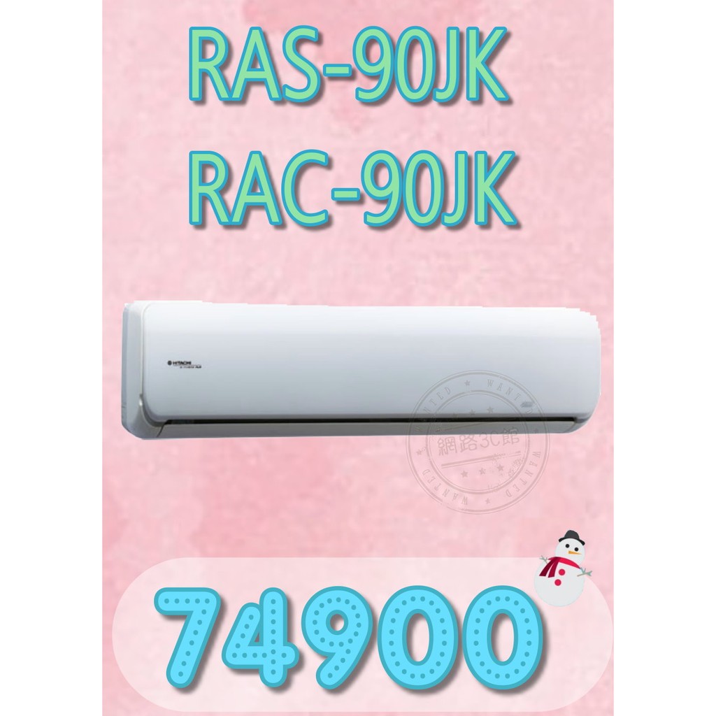 【網路３Ｃ館】【含標準安裝74900】《HITACHI日立頂級型變頻冷專分離式冷氣機RAS-90JK/RAC-90JK》