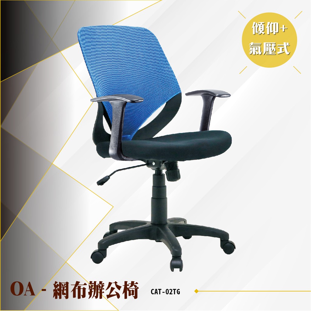 【辦公必備】OA傾仰氣壓式網布辦公椅[藍色款] CAT-02TG 電腦辦公椅 會議椅 書桌滾輪椅 文書扶手椅 氣壓升降