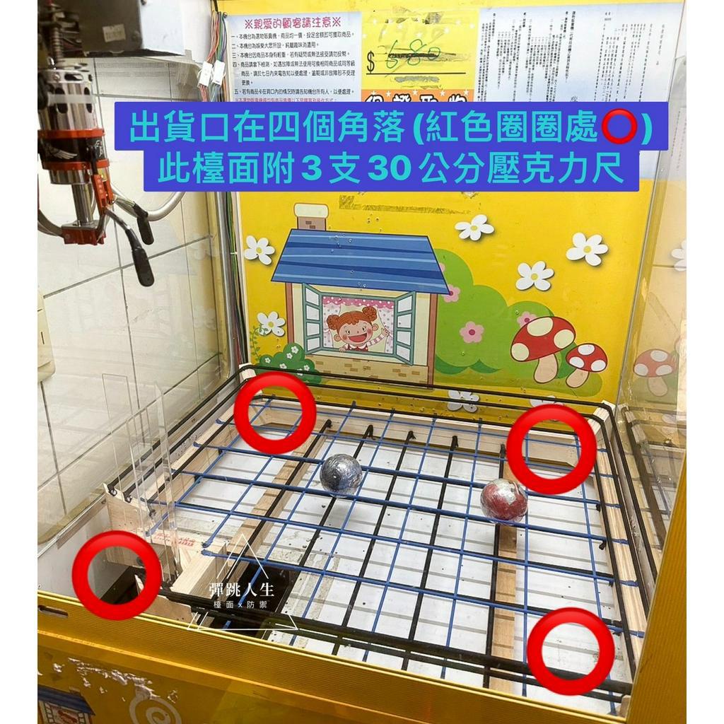 彈跳人生 彈跳台 娃娃機 檯面 防禦 底座 出貨口 可訂製 止血繩 全檯面 附3支30公分壓克力尺【單買檯面下單區】