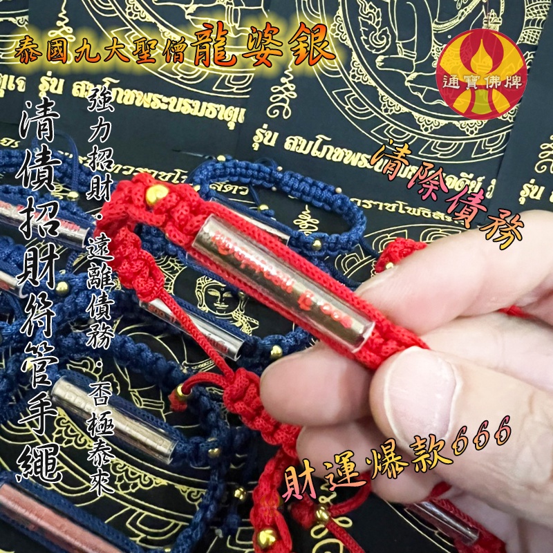 【清債符管手繩】龍婆銀 龍婆艮 九大聖僧 清債符管 招財 清債 催財 致富 卡債 房貸 快速還款 奢華配件 泰國佛牌